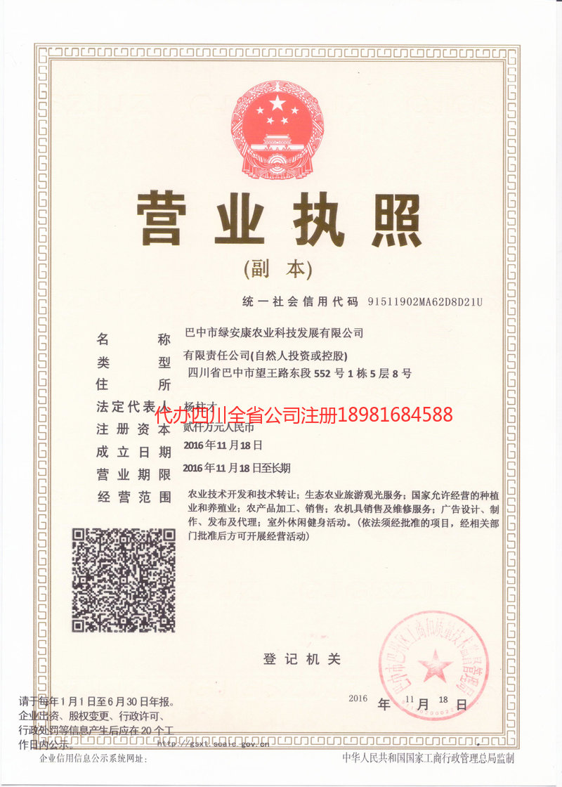 天水天水绿安康农业科技发展有限公司