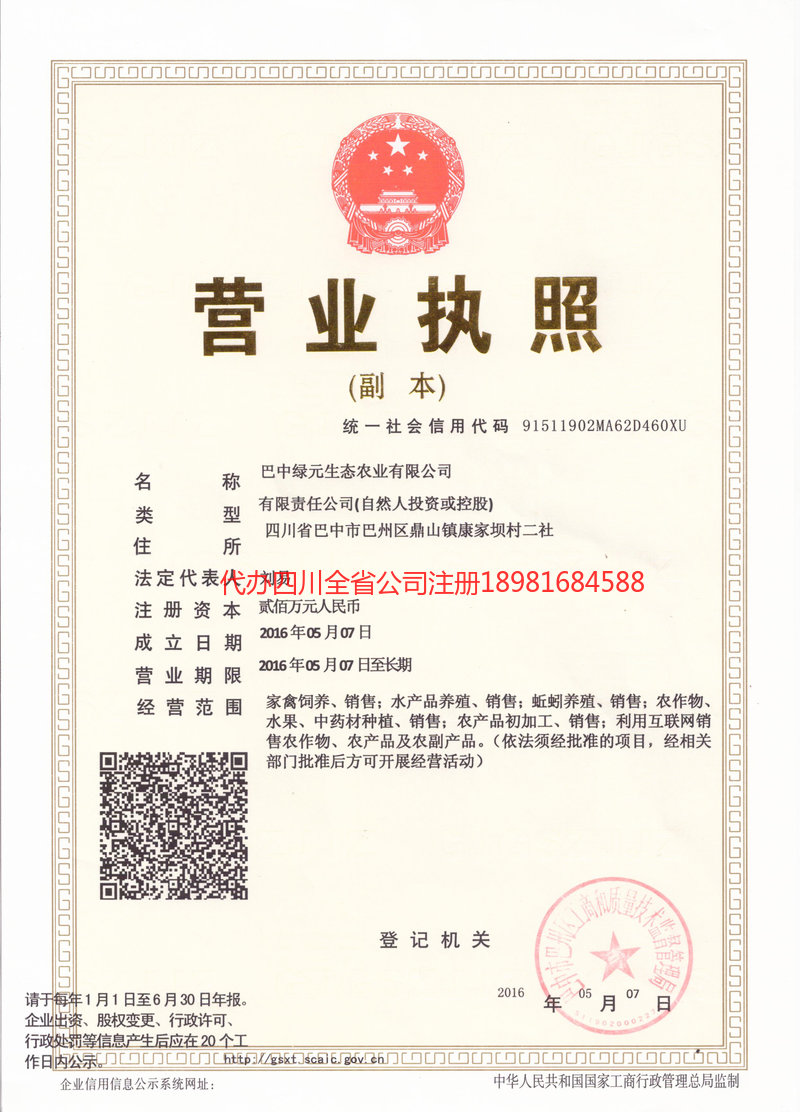 天水天水绿元生态农业有限公司
