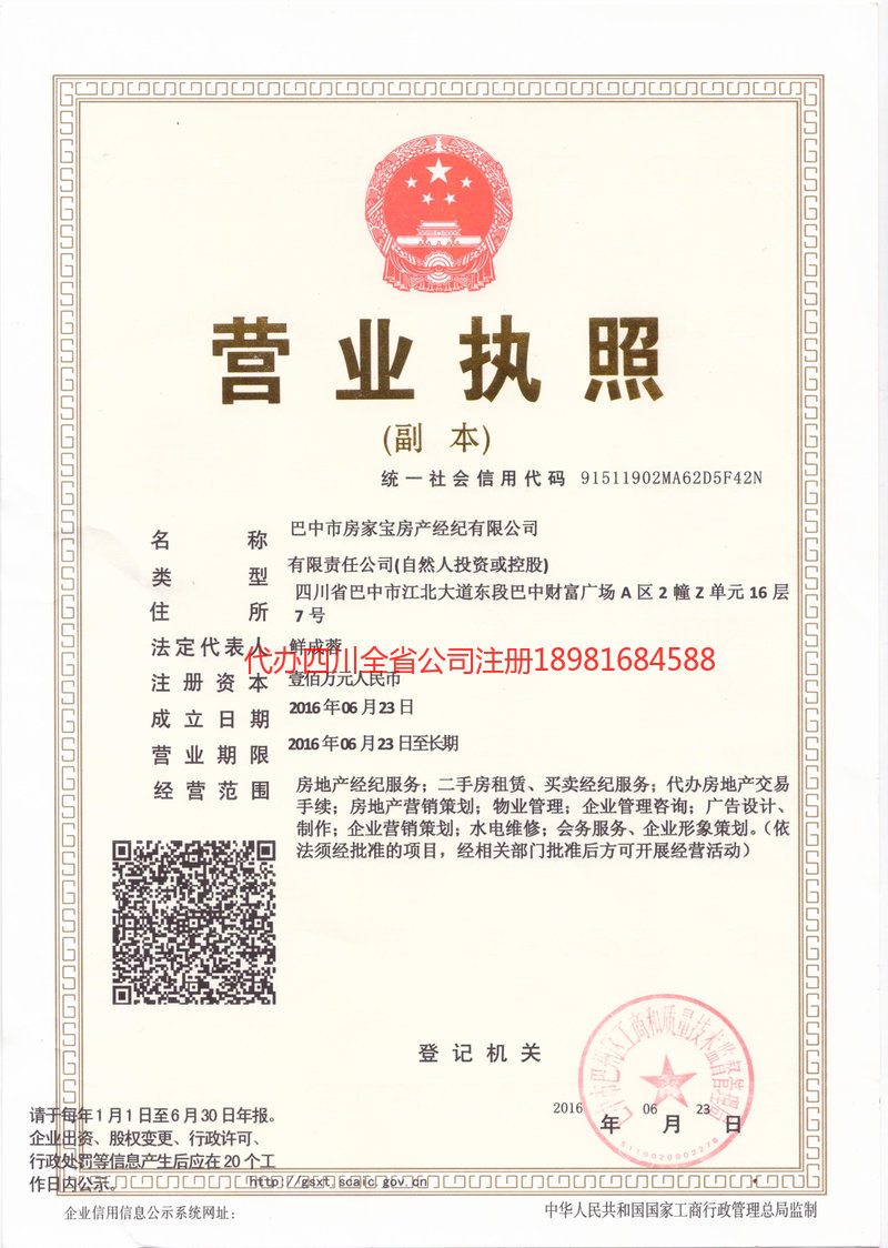 天水天水房家宝房产经纪有限公司